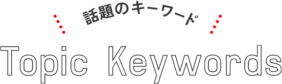 話題のキーワード