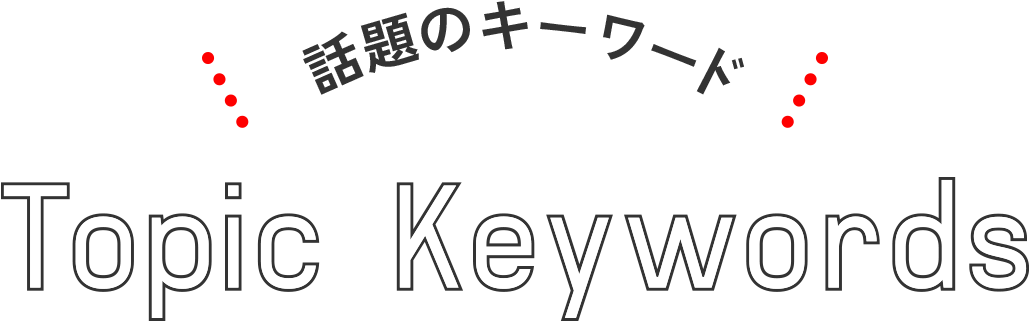 話題のキーワード