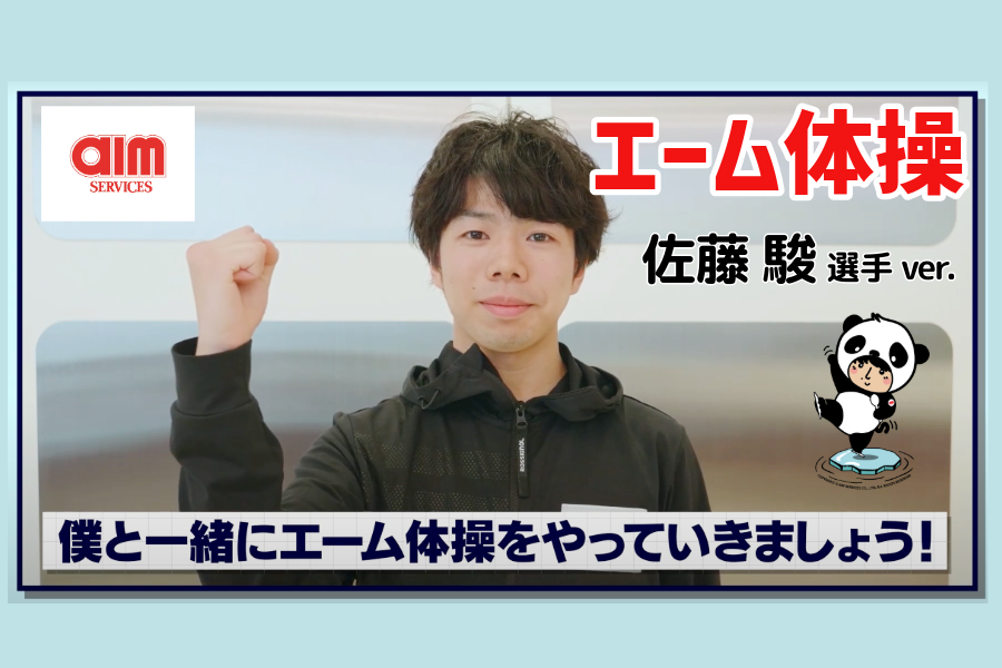 エーム体操サムネイル画像