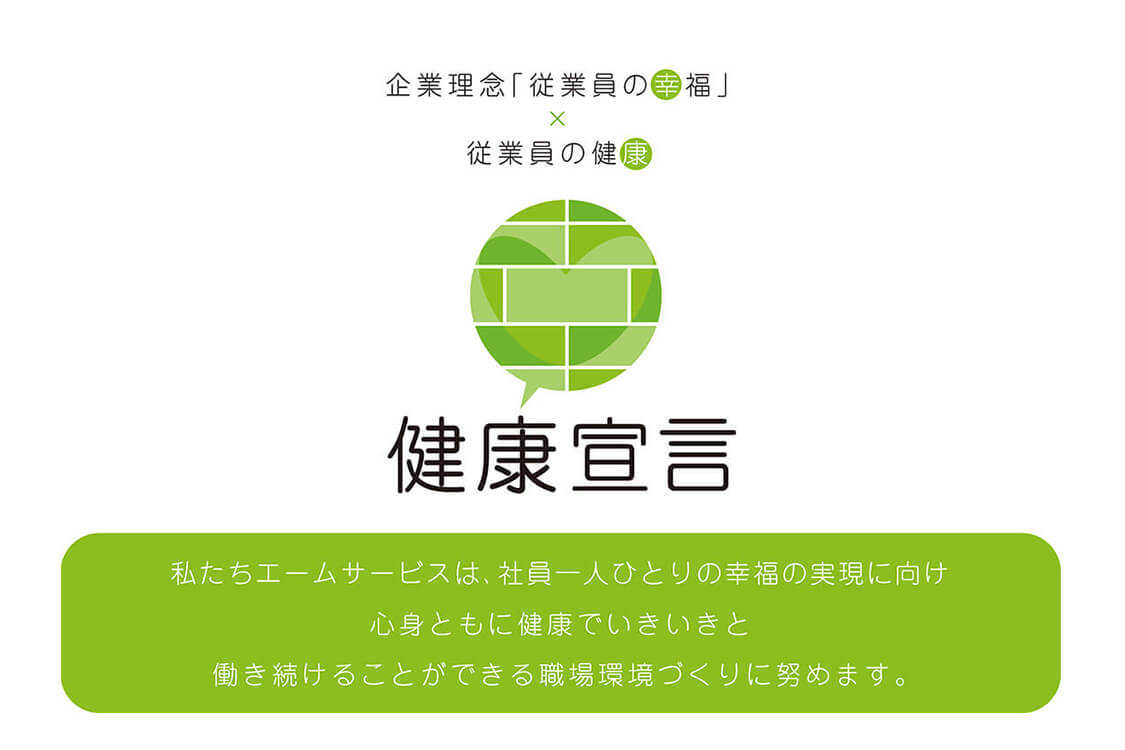 従業員の幸福×従業員の健康 健康宣言ロゴ