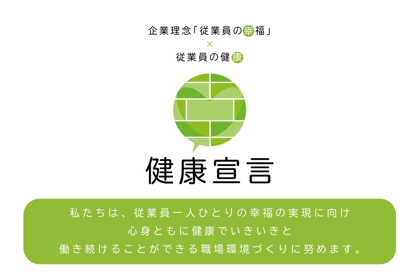 従業員の幸福×従業員の健康 健康宣言ロゴ
