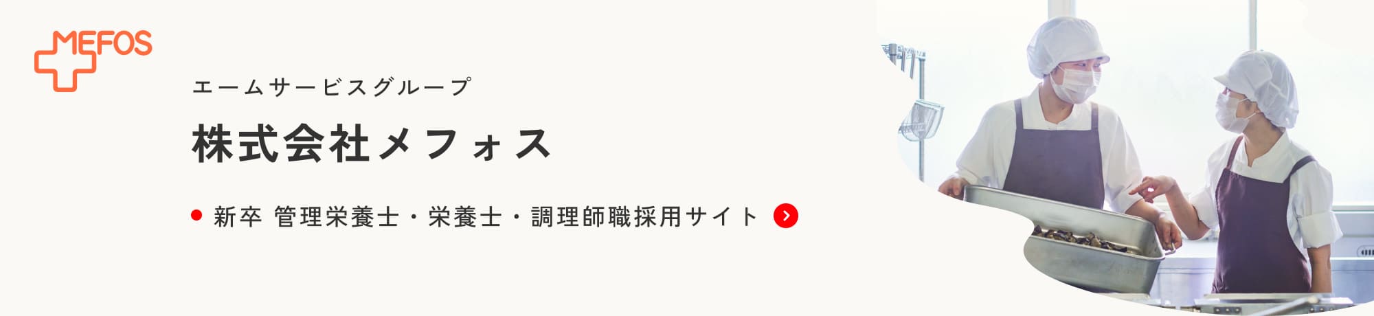 エームサービスグループ 株式会社メフォス 新卒 管理栄養士・栄養士・調理師職採用サイト