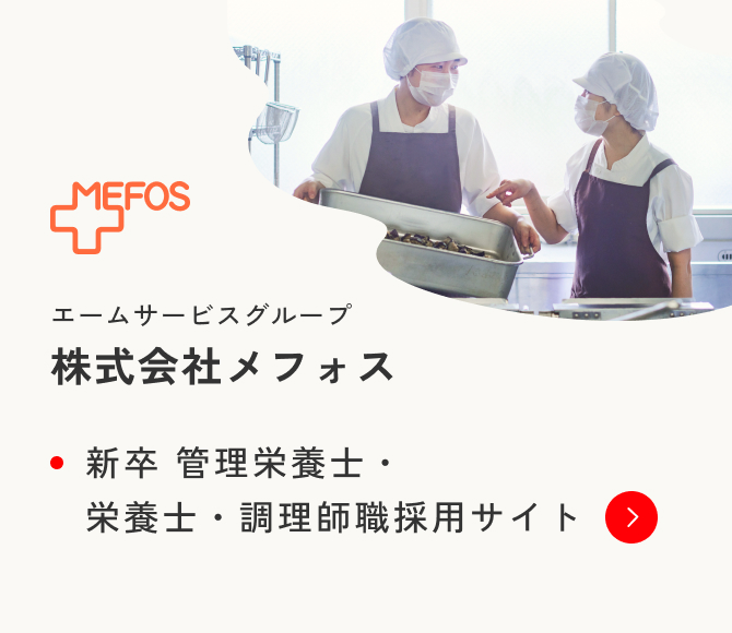 エームサービスグループ 株式会社メフォス 新卒 管理栄養士・栄養士・調理師職採用サイト