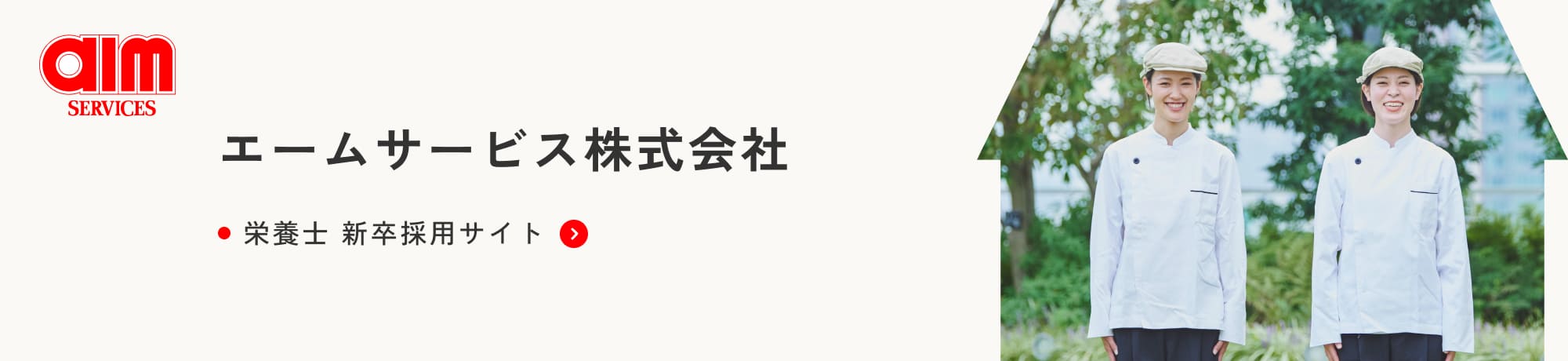 エームサービス株式会社 栄養士 新卒採用サイト