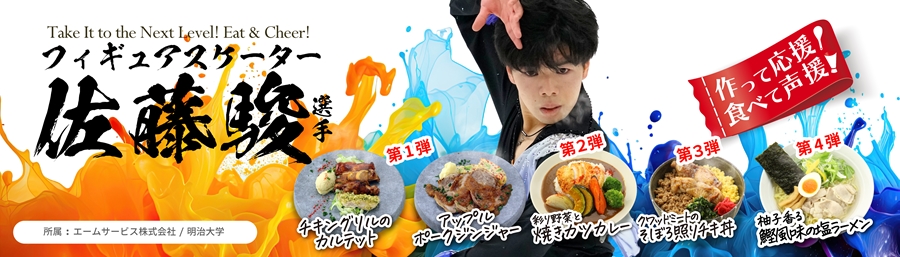 佐藤選手応援メニューのバナーポスター