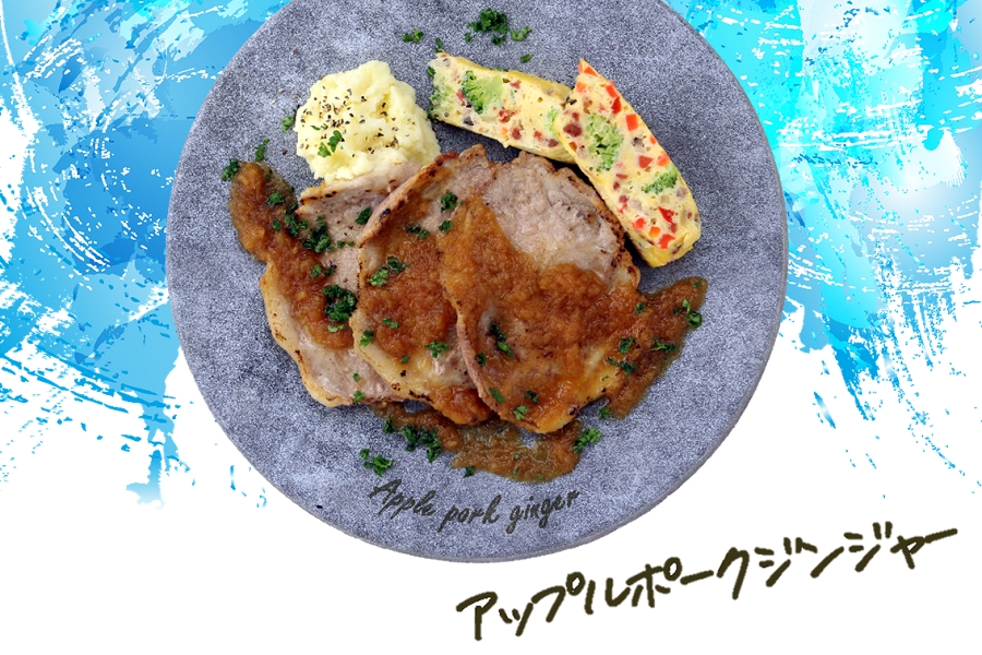 アップルポークジンジャーの料理写真
