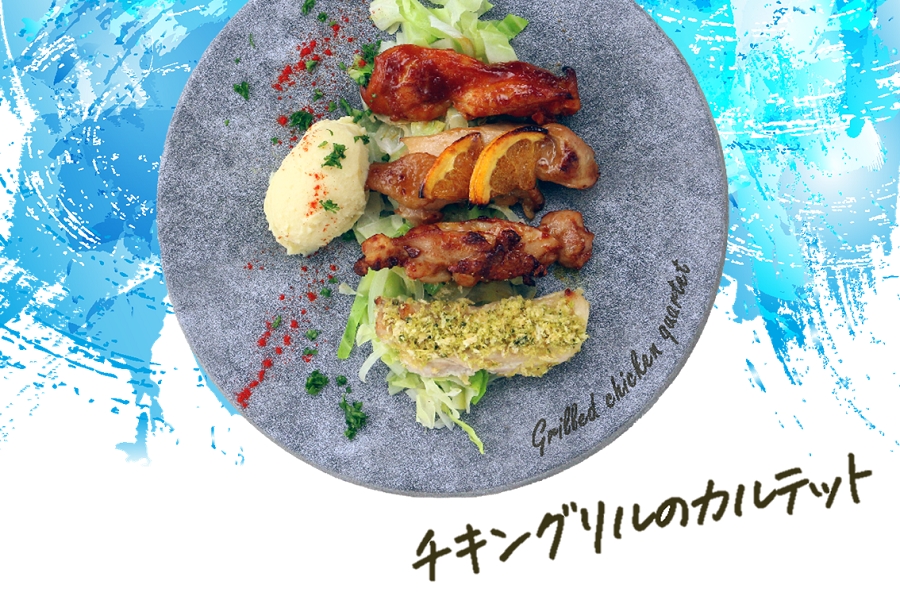 チキングリルのカルテットの料理写真