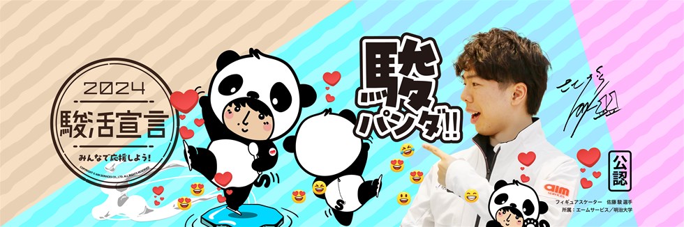 佐藤選手公式キャラクター「駿パンダ」バナー