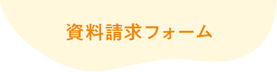 資料請求フォーム