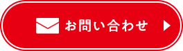 お問合せ