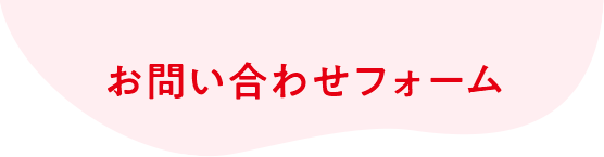 お問合せフォーム