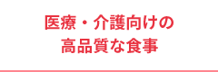 医療・介護向けの高品質な食事