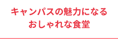おしゃれな食堂