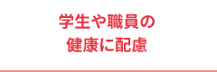 健康に配慮