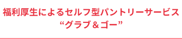 グラブ＆ゴー