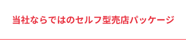 セルフ型パッケージ