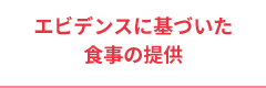 食事の提供