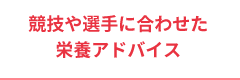 栄養アドバイス