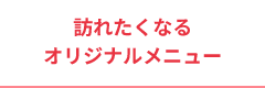 オリジナルメニュー