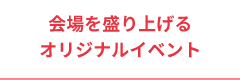 オリジナルイベント