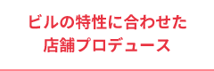 店舗プロデュース