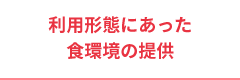 食環境の提供