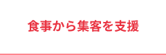 集客を支援