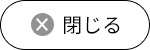 閉じる