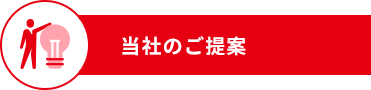 当社のご提案