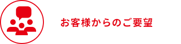 お客様からのご要望
