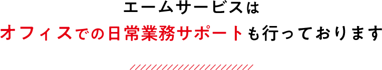 エームサービスはオフィスでの日常業務サポートも行っております