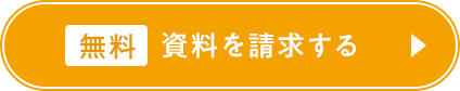無料資料を請求する