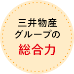 三井物産グループの総合力