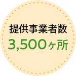 提供事業者数3,500ヶ所