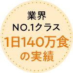 提供実績140万食/日