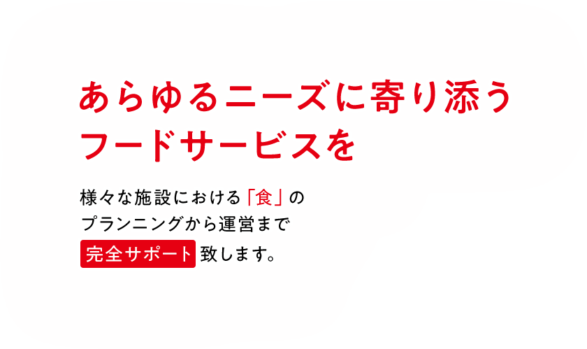 あらゆるニーズに寄り添うフードサービスを