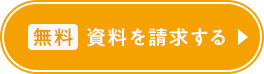 資料を請求する