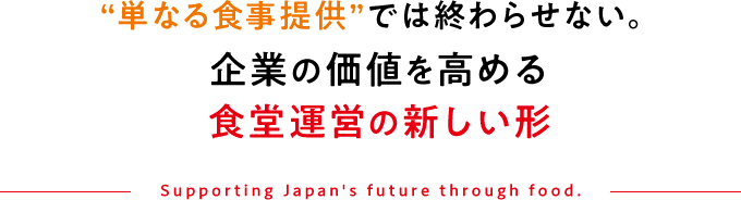 “単なる食事提供”では終わらせない。企業の価値を高める食堂運営の新しい形