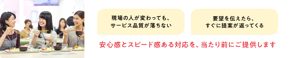 安心感とスピード感ある対応を、当たり前にご提供します