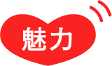 魅力