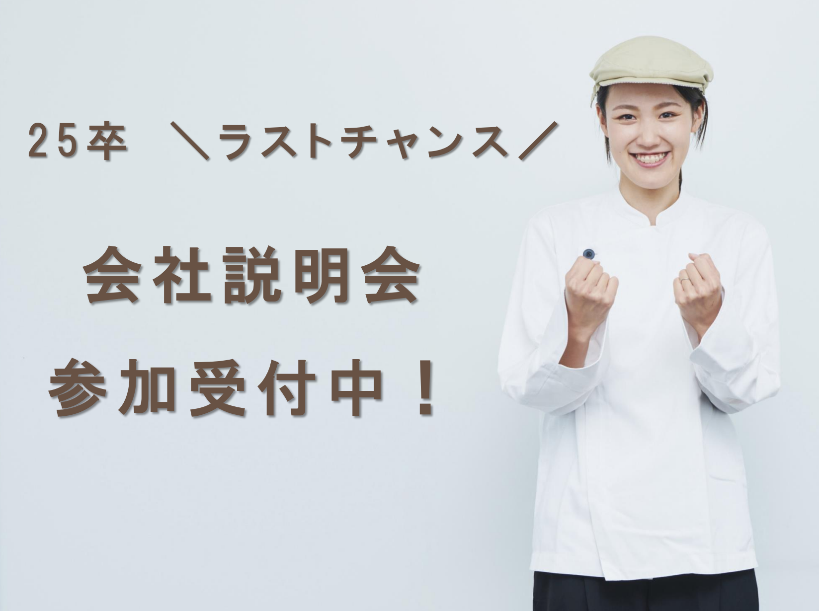 25卒】 ラストチャンス / 会社説明会参加受付中！ | aim is HOME