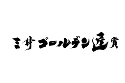 三井ゴールデン匠賞