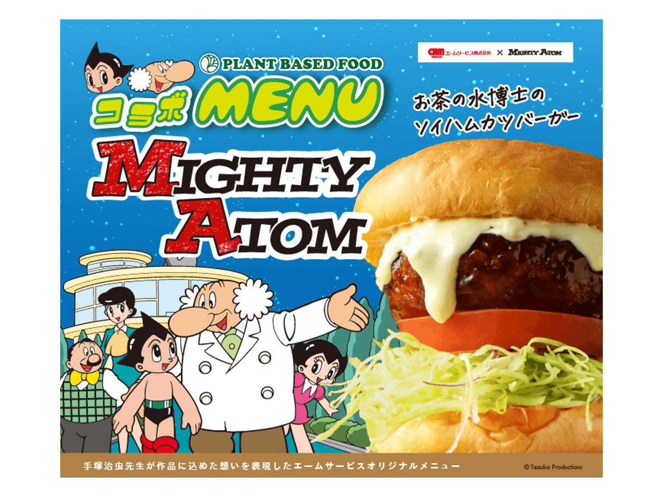 給食業界初のコラボ！エームサービス×手塚プロダクションのプラント 