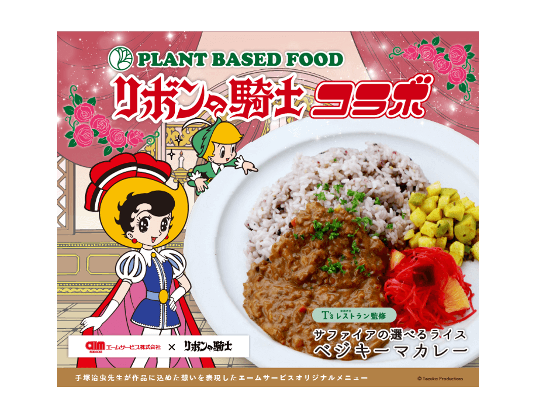エームサービス 手塚プロダクション 第三弾 リボンの騎士 とのコラボメニューが登場 ニュース 社員食堂 給食事業委託ならエームサービス株式会社