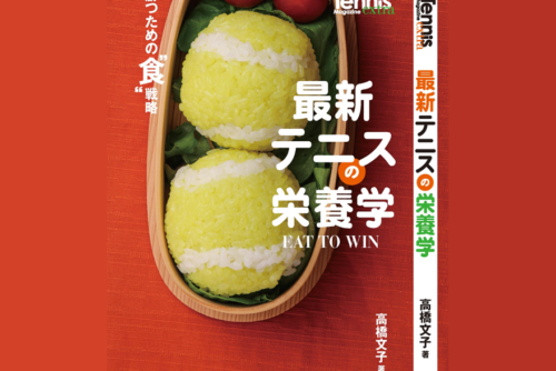 【サムネイル】最新テニスの栄養学-EAT-TO-WIN-勝つための食戦術