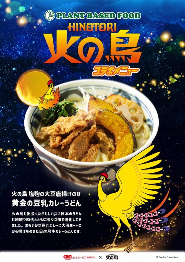 火の鳥 塩麹の大豆唐揚げのせ 黄金の豆乳カレーうどん