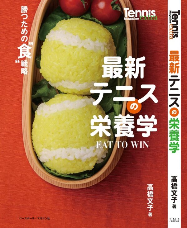 最新テニスの栄養学-EAT-TO-WIN-勝つための食戦術の表紙