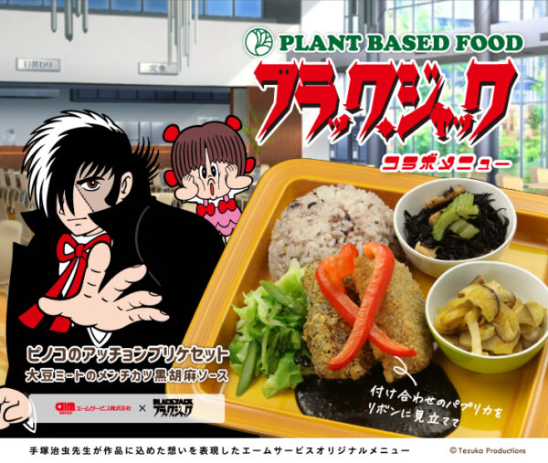 ピノコのアッチョンブリケセット 大豆ミートのメンチカツ黒胡麻ソースポスター