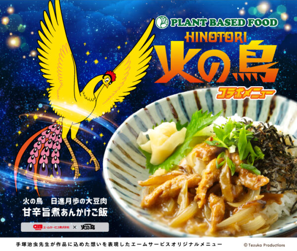 火の鳥 日進月歩の大豆肉 甘辛甘煮あんかけご飯ポスター