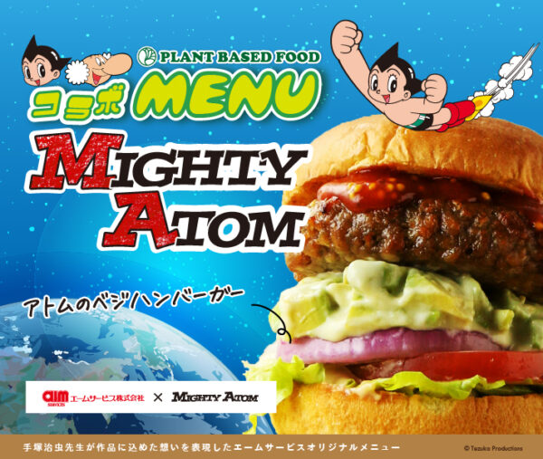 アトムのベジハンバーガー ポスター